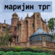 маријин трг