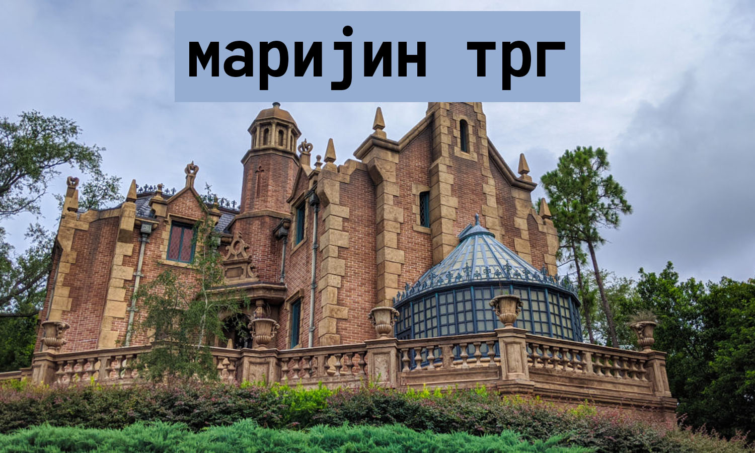 маријин трг